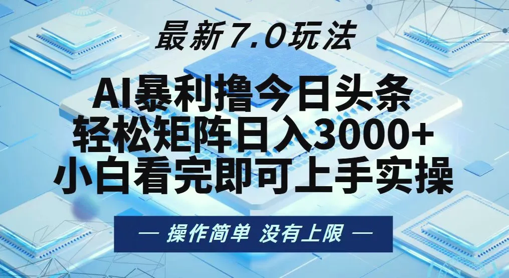 今日头条最新7.0玩法，轻松矩阵日入3000-臭虾米项目网