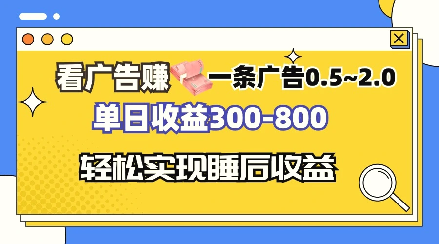 看广告赚钱，一条广告0.52.0单日收益300800，全自动软件躺赚！-臭虾米项目网