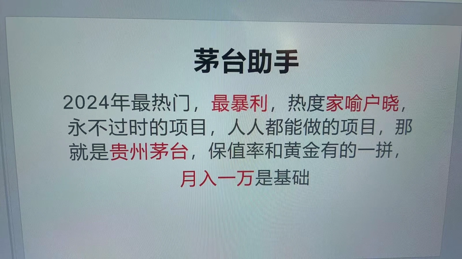 魔法贵州茅台代理，永不淘汰的项目，命中率极高，单瓶利润1000 ，包回收-臭虾米项目网