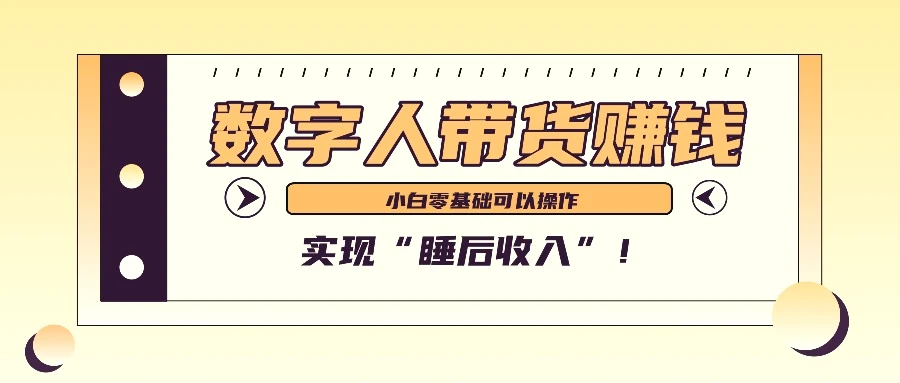 数字人带货2个月赚了6万多，做短视频带货，新手一样可以实现“睡后收入”！-臭虾米项目网