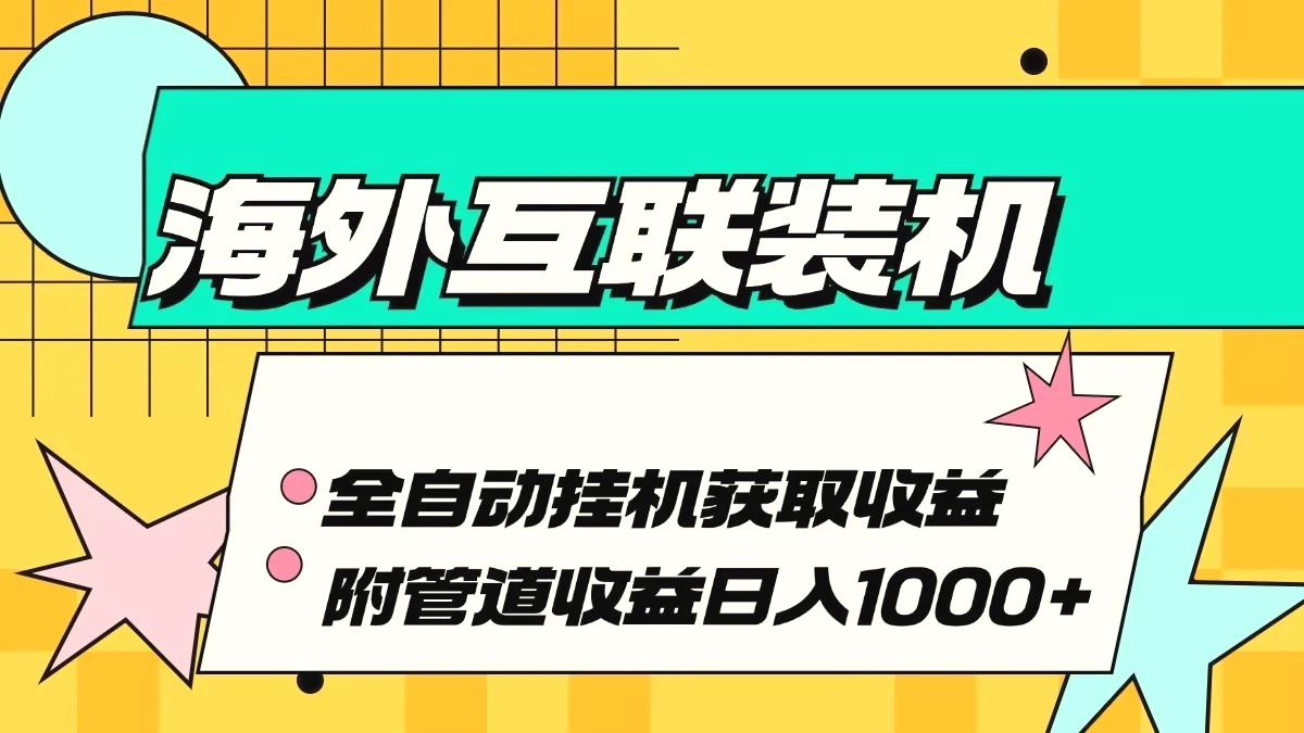 海外乐云互联装机全自动挂机附带管道收益轻松日入1000-臭虾米项目网