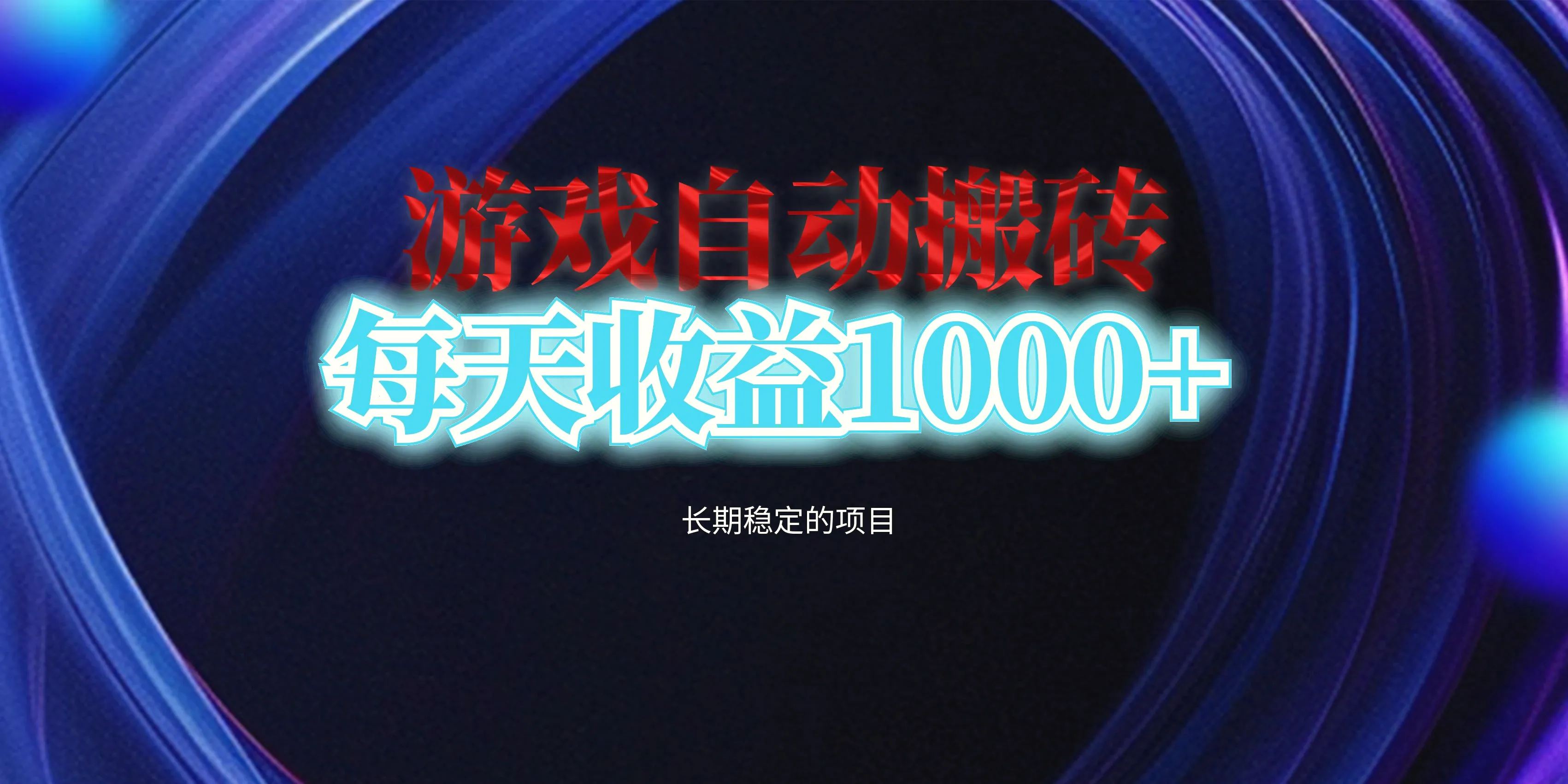 电脑游戏自动搬砖，每天收益1000 长期稳定的项目-臭虾米项目网