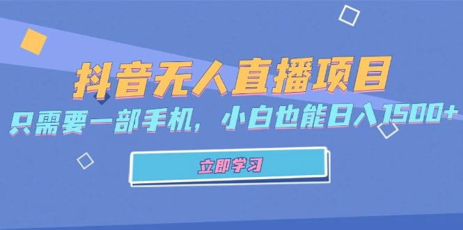 抖音无人直播项目，只需要一部手机，小白也能日入1500-臭虾米项目网