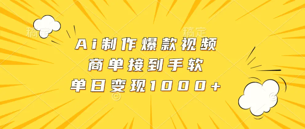 Ai制作爆款视频，商单接到手软，单日变现1000-臭虾米项目网