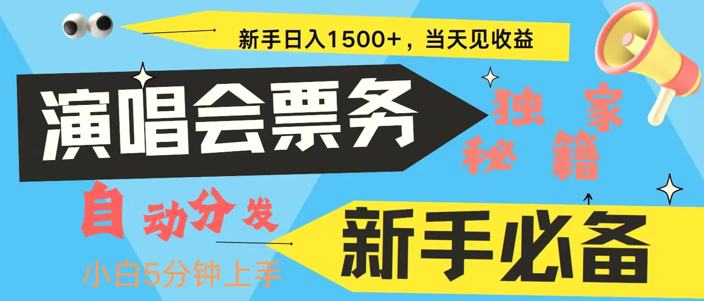 新手3天获利8000 普通人轻松学会，从零教你做演唱会，高额信息差项目-臭虾米项目网