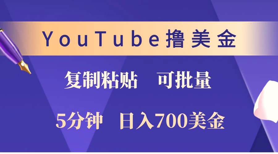 YouTube复制粘贴撸美金，5分钟熟练，1天收入700美金！收入无上限，可批量！-臭虾米项目网