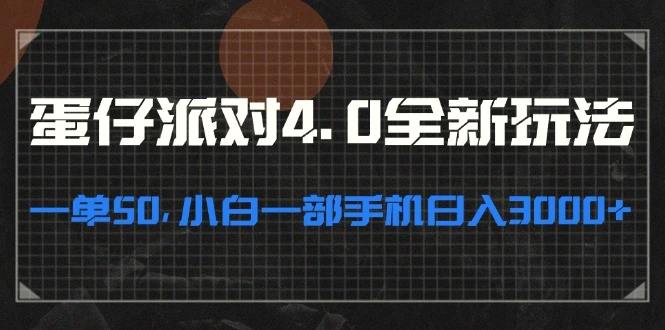 蛋仔派对4.0全新玩法，一单50，小白一部手机日入3000-臭虾米项目网