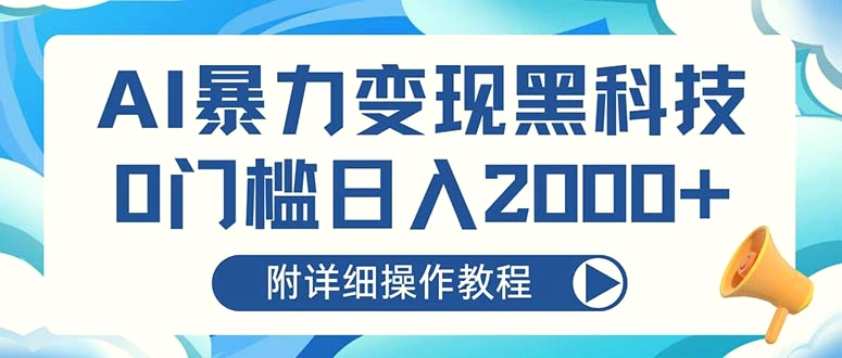 AI暴力变现黑科技，0门槛日入2000 （附详细操作教程）-臭虾米项目网