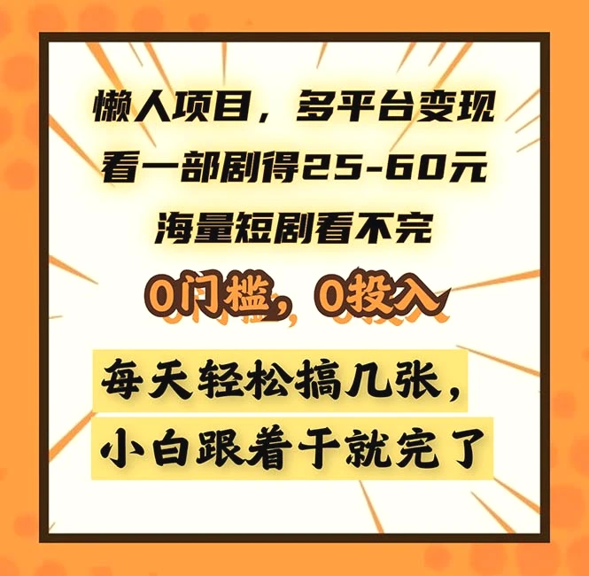 懒人项目，多平台变现，看一部剧得25~60，海量短剧看不完，0门槛，0投…-臭虾米项目网