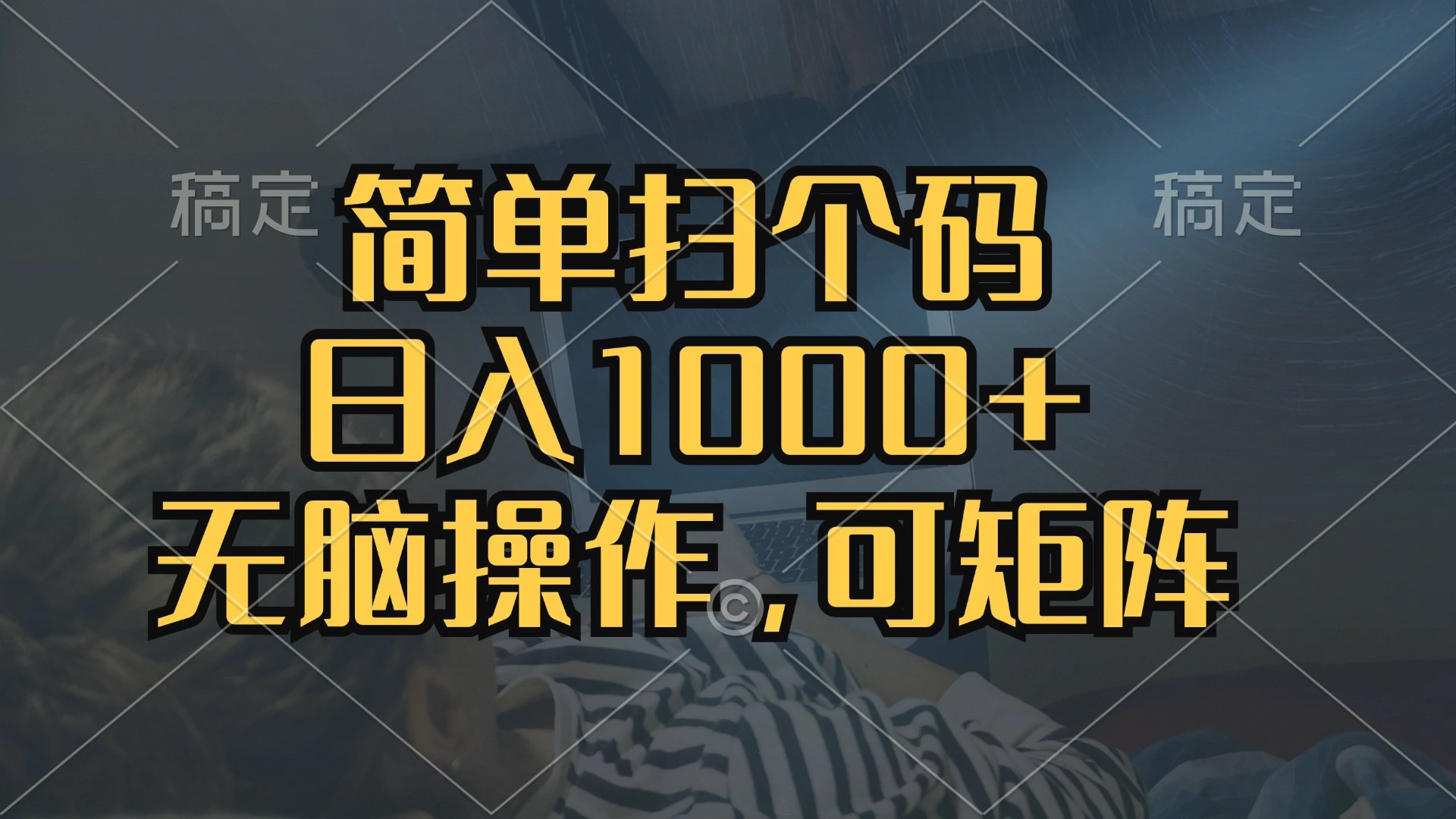 简单扫个码，日入1000 ，单机30，做就有，可矩阵，无脑操作-臭虾米项目网