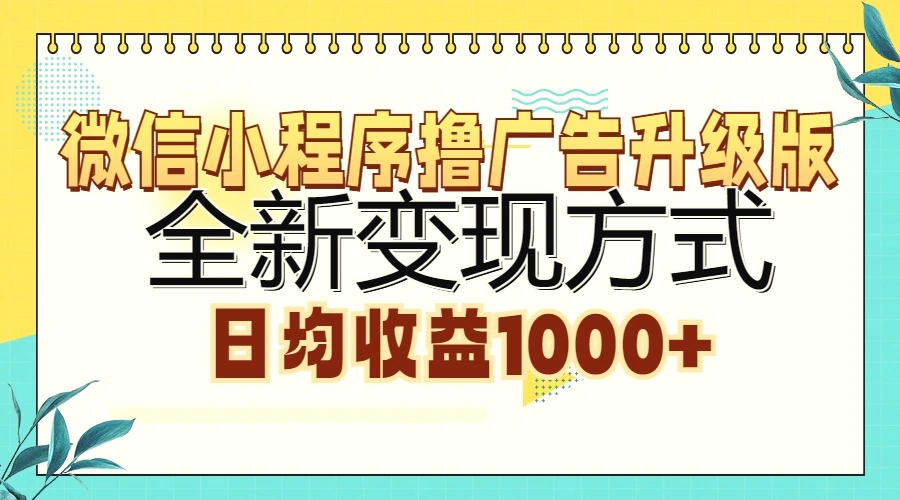 微信小程序撸广告升级版，全新变现方式，日均收益1000-臭虾米项目网