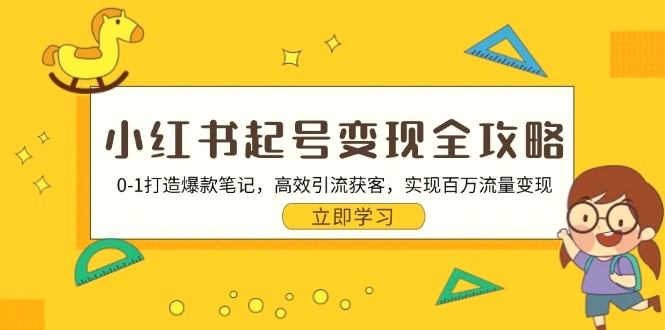 小红书起号变现全攻略：01打造爆款笔记，高效引流获客，实现百万流量变现-臭虾米项目网