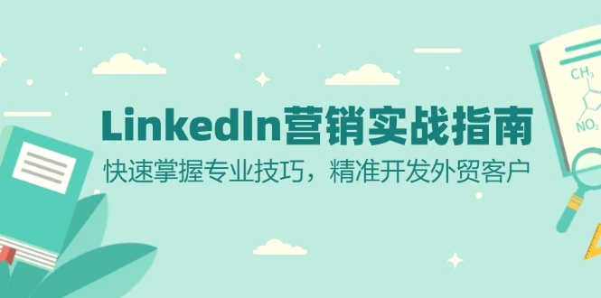 LinkedIn营销实战指南：快速掌握专业技巧，精准开发外贸客户-臭虾米项目网