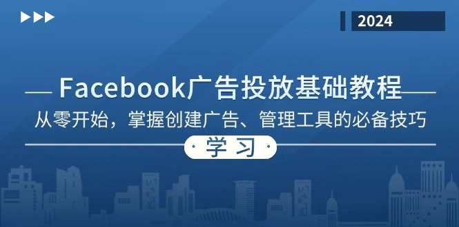 Facebook广告投放基础教程：从零开始，掌握创建广告、管理工具的必备技巧-臭虾米项目网