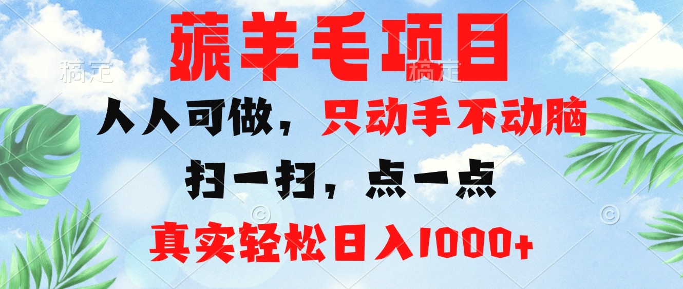 薅羊毛项目，人人可做，只动手不动脑。扫一扫，点一点，真实轻松日入1000-臭虾米项目网