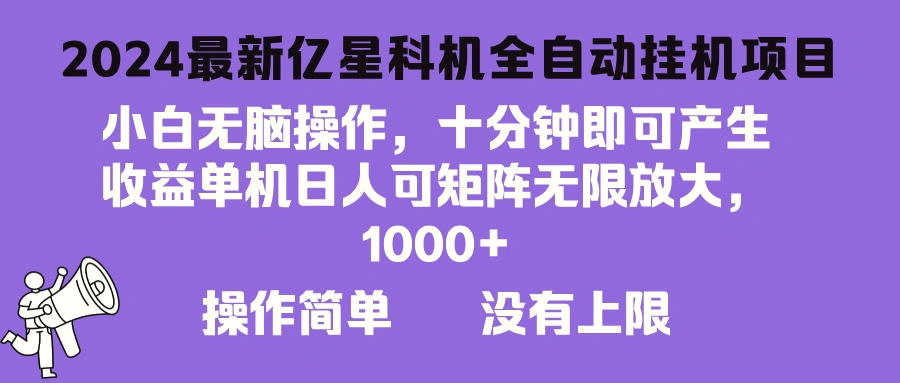 2024最新亿星科技项目，小白无脑操作，可无限矩阵放大，单机日入1…-臭虾米项目网