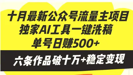 十月最新公众号流量主项目，独家AI工具一键洗稿单号日赚500 ，六条作品…-臭虾米项目网