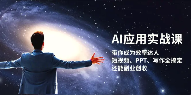 AI应用实战课：带你成为效率达人！短视频、PPT、写作全搞定，还能副业创收-臭虾米项目网