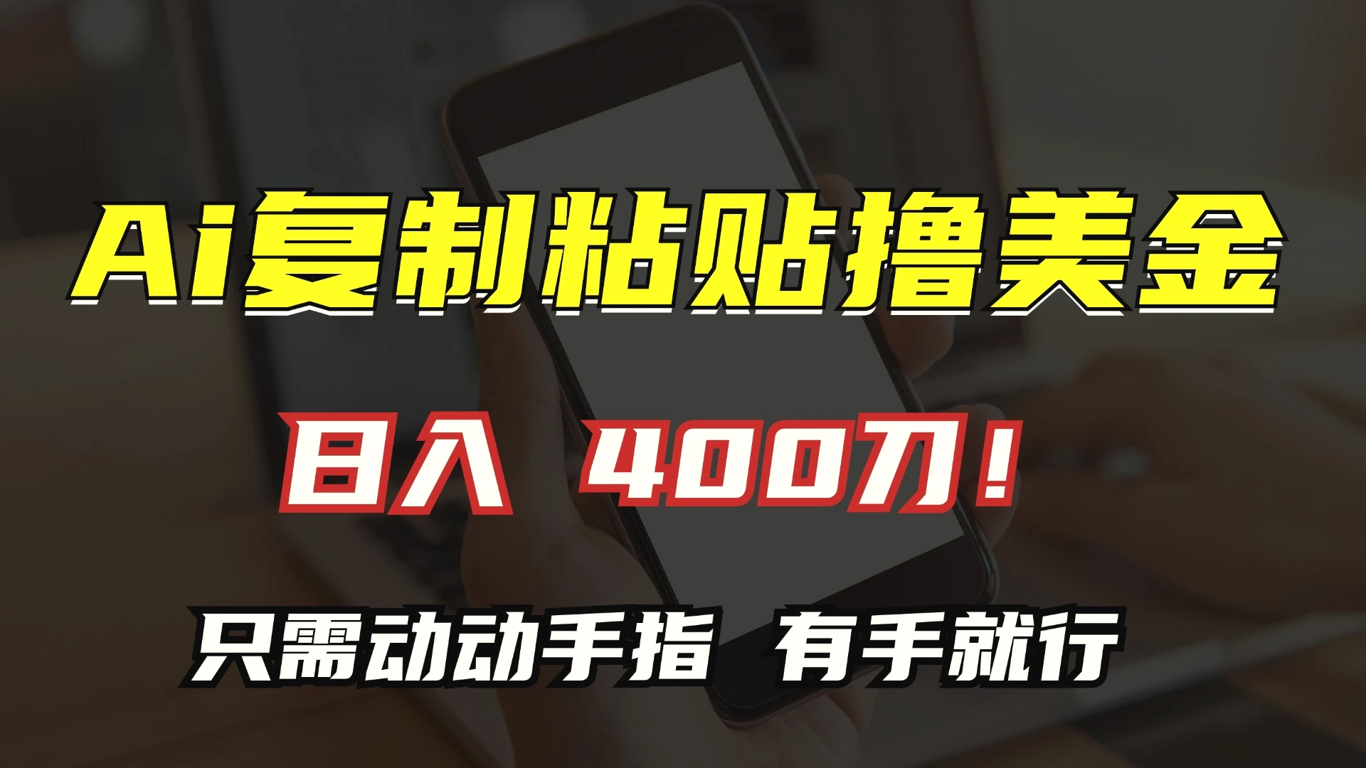 AI复制粘贴撸美金，日入400刀！只需动动手指，小白无脑操作-臭虾米项目网