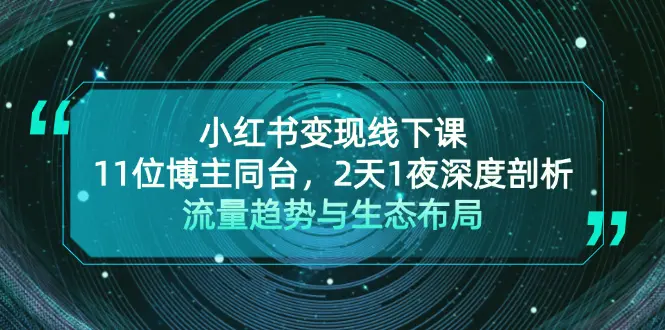 小红书变现线下课！11位博主同台，2天1夜深度剖析流量趋势与生态布局-臭虾米项目网