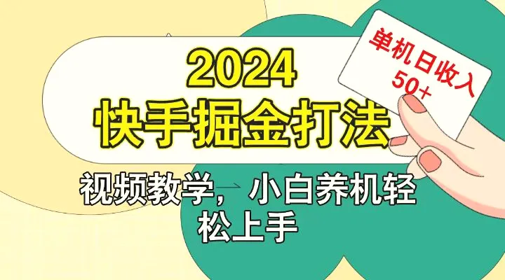 快手200广掘金打法，小白养机轻松上手，单机日收益50-臭虾米项目网