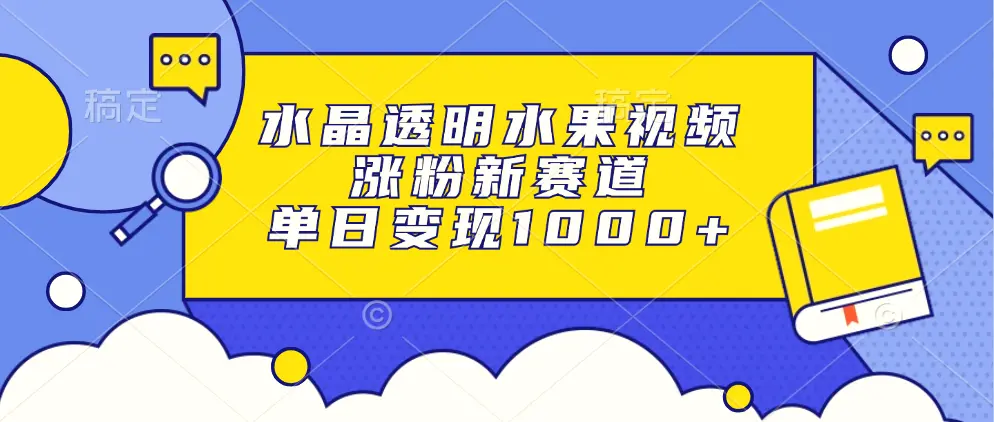 水晶透明水果视频，涨粉新赛道，单日变现1000-臭虾米项目网