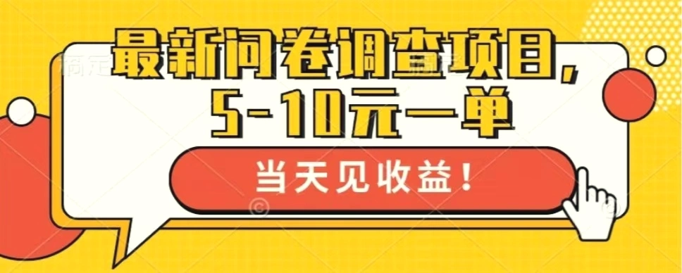 最新问卷调查项目，单日零撸100＋-臭虾米项目网