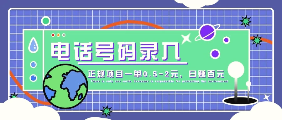 某音电话号码录入，大厂旗下正规项目一单0.52元，轻松赚外快，日入百元不是梦！-臭虾米项目网