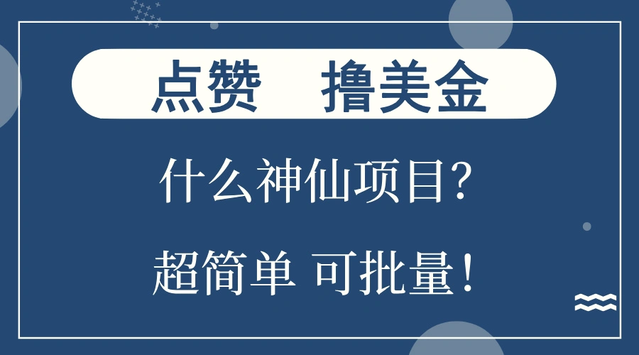 点赞就能撸美金？什么神仙项目？单号一会狂撸300 ，不动脑，只动手，可…-臭虾米项目网