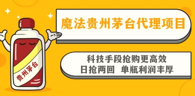 魔法贵州茅台代理项目，科技手段抢购更高效，日抢两回单瓶利润丰厚，回…-臭虾米项目网