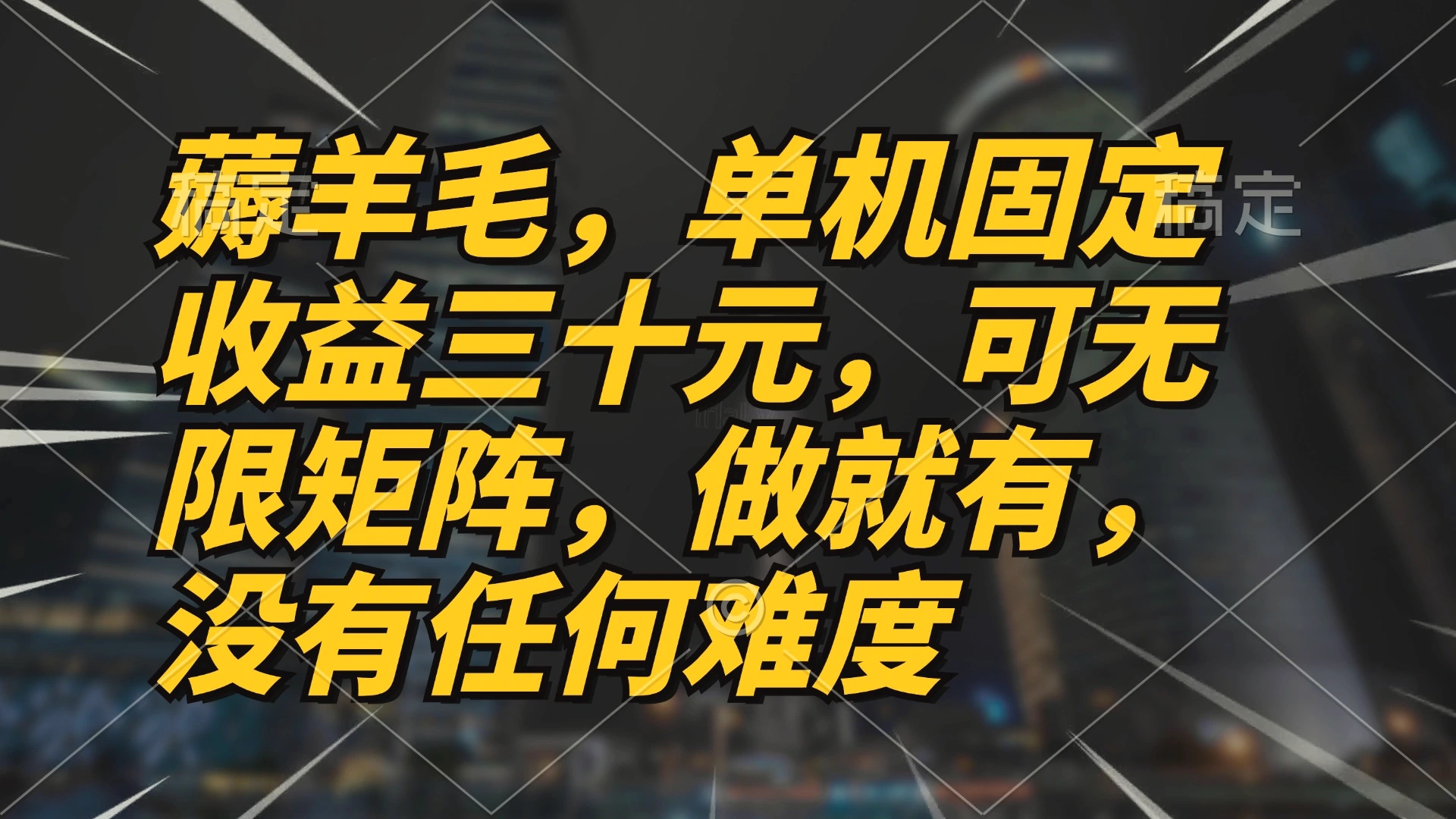 薅羊毛项目，单机三十元，做就有，可无限矩阵无任何难度-臭虾米项目网