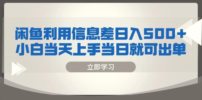 闲鱼利用信息差日入500 小白当天上手当日就可出单-臭虾米项目网