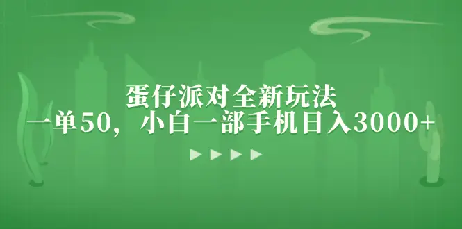 蛋仔派对全新玩法，一单50，小白一部手机日入3000-臭虾米项目网