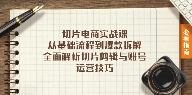 切片电商实战课：从基础流程到爆款拆解，全面解析切片剪辑与账号运营技巧-臭虾米项目网