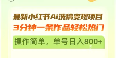 最新小红书Ai洗稿变现项目3分钟一条作品轻松热门操作简单，单号日入800-臭虾米项目网