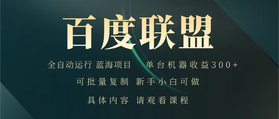 百度联盟自动运行运行稳定单机300-臭虾米项目网