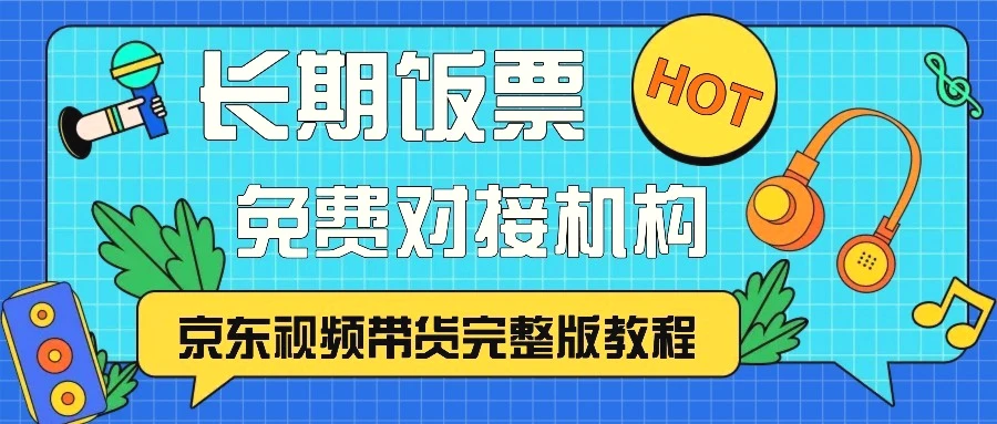 京东视频带货完整版教程，长期饭票、免费对接机构-臭虾米项目网