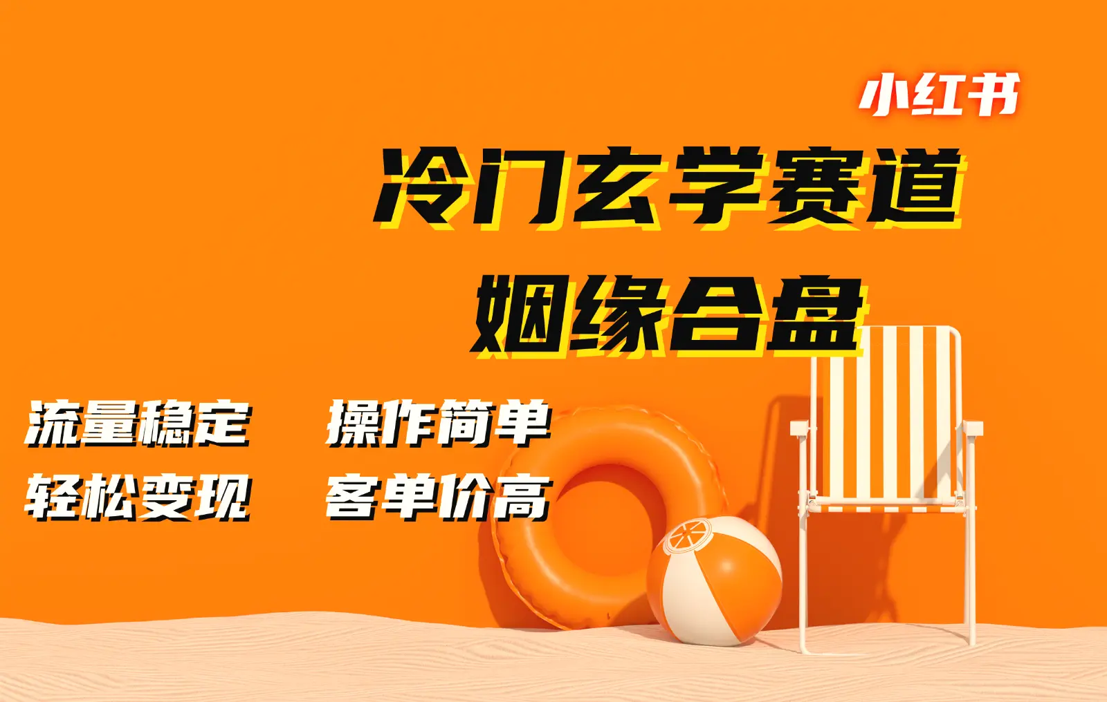 小红书冷门玄学赛道，姻缘合盘。流量稳定，操作简单，轻松变现，客单价高-臭虾米项目网