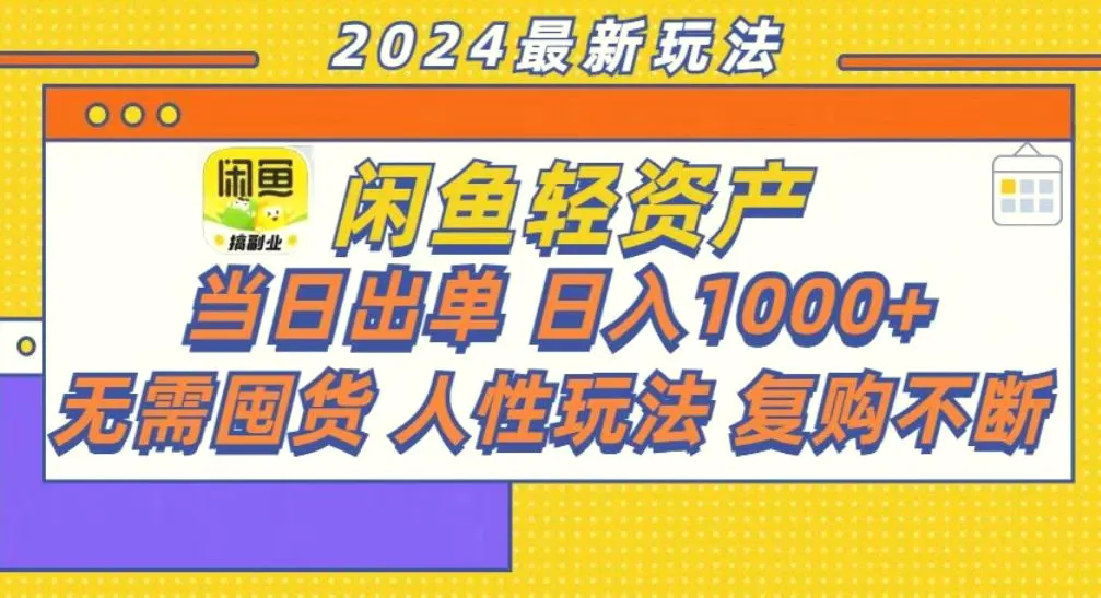 咸鱼轻资产当日出单，轻松日入1000-臭虾米项目网