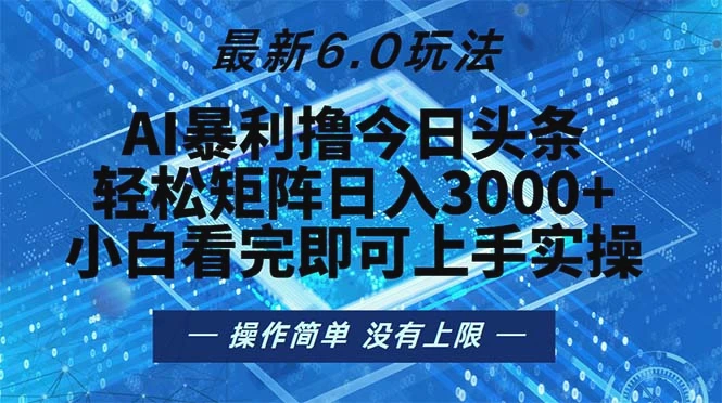 今日头条最新6.0玩法，轻松矩阵日入2000-臭虾米项目网