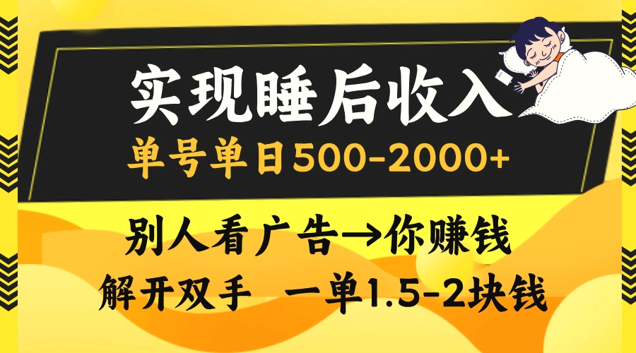 实现睡后收入，单号单日5002000 ,别人看广告＝你赚钱，无脑操作，一单…-臭虾米项目网