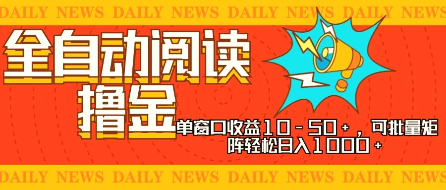 全自动阅读撸金，单窗口收益1050 ，可批量矩阵轻松日入1000 ，新手小…-臭虾米项目网