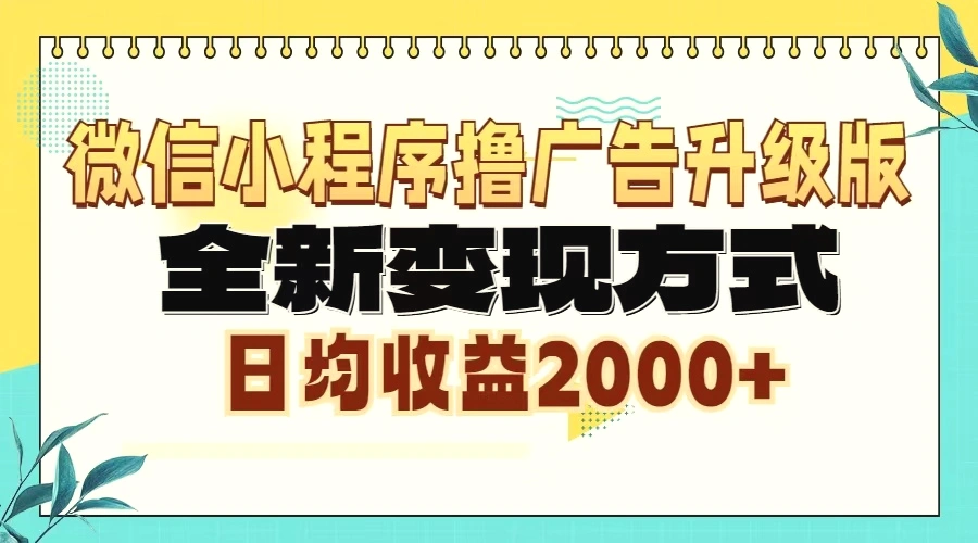 微信小程序撸广告升级版，全新变现方式，日均收益2000-臭虾米项目网