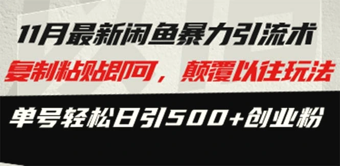 最新闲鱼暴力引流术复制粘贴即可，颠覆以往玩法单号轻松日引500 创业粉-臭虾米项目网