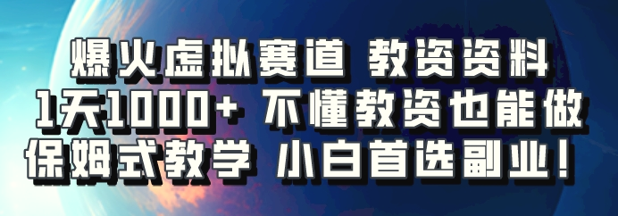 爆火虚拟赛道教资资料，1天1000 ，不懂教资也能做，保姆式教学小白首选副业！-臭虾米项目网