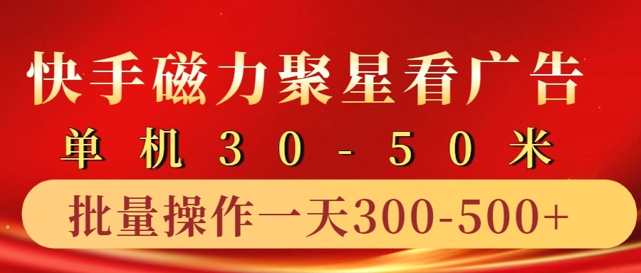 快手磁力聚星4.0实操玩法，单机3050 10部手机一天三五张-臭虾米项目网