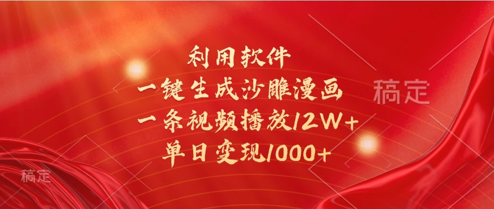 利用软件一键生成沙雕漫画，一条视频播放12W ，单日变现1000-臭虾米项目网