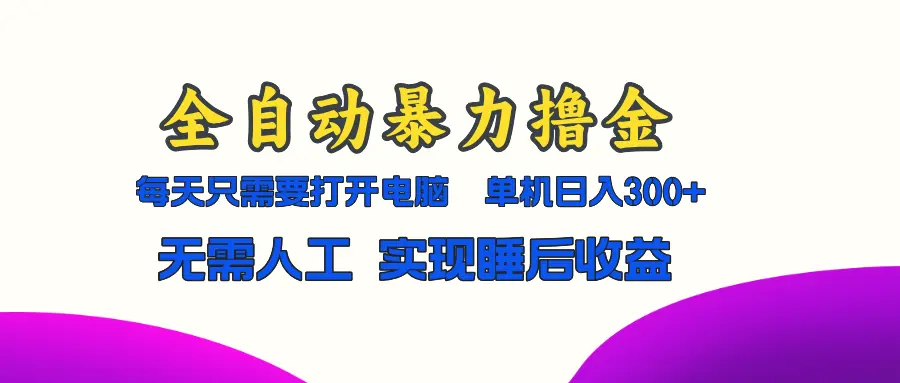 全自动暴力撸金，只需要打开电脑，单机日入300 无需人工，实现睡后收益-臭虾米项目网