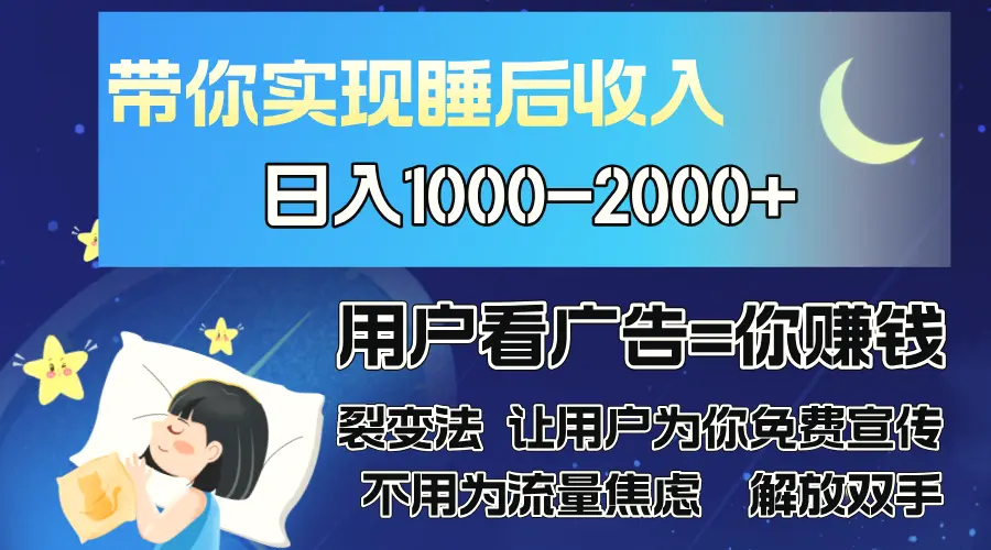 广告裂变法操控人性自发为你免费宣传人与人的裂变才是最佳流量单日…-臭虾米项目网