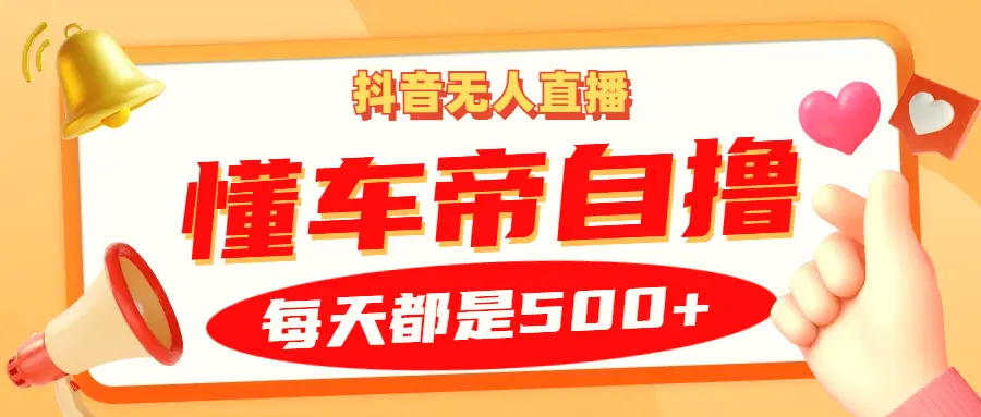 抖音无人直播“懂车帝”自撸玩法，每天2小时收益500-臭虾米项目网